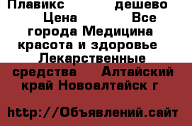 Плавикс (Plavix) дешево!!! › Цена ­ 4 500 - Все города Медицина, красота и здоровье » Лекарственные средства   . Алтайский край,Новоалтайск г.